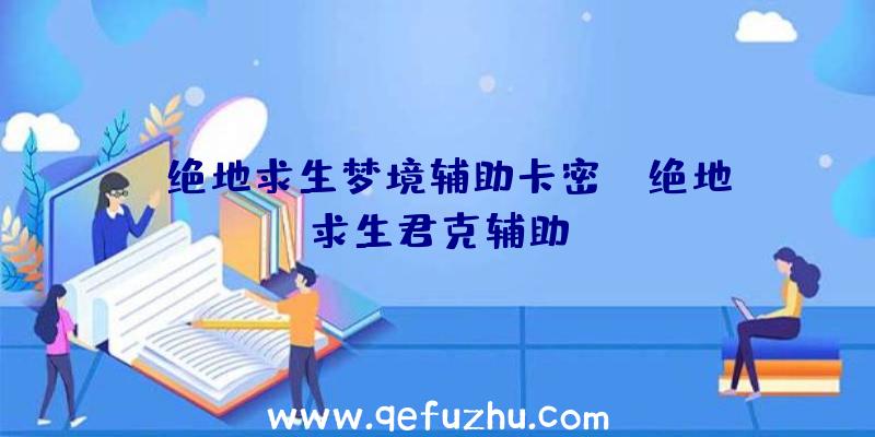 「绝地求生梦境辅助卡密」|绝地求生君克辅助